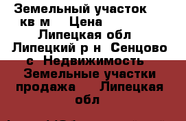 Земельный участок 1000кв.м. › Цена ­ 300 000 - Липецкая обл., Липецкий р-н, Сенцово с. Недвижимость » Земельные участки продажа   . Липецкая обл.